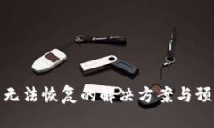 TP钱包无法恢复的解决方案