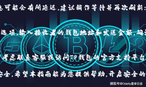 tiaoti如何导入TP钱包: 简易指南与问题解答/tiaoti
TP钱包, 导入, 加密货币, 钱包使用/guanjianci

TP钱包（Trust Wallet）是一款专注于去中心化存储和管理加密货币资产的钱包应用。随着加密货币的普及，越来越多的用户开始使用TP钱包来存储他们的数字资产。但是，对于某些用户来说，可能会在导入钱包时遇到一些困难。因此，本指南将详细介绍关于TP钱包导入的步骤以及常见问题的解答，旨在帮助用户顺利操作。

TP钱包导入的基本步骤

导入TP钱包的过程相对简单。按照以下步骤，可以轻松完成导入，确保您能够安全管理您的加密资产。

第一步：下载TP钱包应用
首先，您需要在手机应用商店中下载TP钱包。在Android设备上，您可以通过Google Play商店搜索“TP Wallet”进行下载；在iOS设备上，则可以在App Store中进行搜索并下载。

第二步：打开TP钱包应用
下载完成后，点击应用图标打开TP钱包。在初次打开时，您将看到欢迎界面，应用将询问您是否是新用户或是要导入现有的钱包。

第三步：选择“导入钱包”选项
在欢迎界面中选择“导入钱包”（Import Wallet）选项。这里会提供几种导入方式，包括助记词（mnemonic phrase）、私钥（private key）和Keystore文件，具体选择哪种方式取决于您拥有的信息。

第四步：输入助记词或私钥
如果您选择使用助记词进行导入，系统将提示您输入12个或24个助记词。请确保输入时不出现任何空格或多余的字母。如果您选择使用私钥或者Keystore文件，按照界面提示进行操作，将所需信息输入正确。

第五步：设置新密码
导入成功后，TP钱包会要求您设置一个新的密码以保护您的钱包安全。请确保选择一个强密码，并将其记录在安全的地方。

第六步：完成导入
所有步骤完成后，您将能够在TP钱包中看到您的数字资产。为了确保安全，建议您进行一次全面的资金检查，确保所有资产已正确导入。

注意事项
导入钱包时，请确保在安全的网络环境下进行，避免使用公共Wi-Fi，以保护您的隐私与资产安全。

常见问题解答

问题1：导入钱包时我的助记词不被识别，怎么办？
如果您在导入过程中遇到助记词无法识别的问题，首先请确保您输入的助记词是正确的。助记词应当是按照正确的顺序输入，且每个词之间不能有多余的空格或者拼写错误。另外，助记词的长度也很重要，确保使用的是12个或24个词。如果问题仍旧存在，建议检查您获取助记词的来源是否正确，甚至可以尝试在其他钱包应用中进行尝试，以确保助记词的有效性。

问题2：如何保证TP钱包的安全性？
保证TP钱包安全性的关键在于使用强密码、备份助记词、定期更新应用等。使用强密码可以有效防止他人访问您的钱包。助记词应当在安全的地方进行备份，并且不要轻易告诉他人。此外，建议定期检查应用更新，保持应用在最新版本从而防止安全漏洞。同时，还可考虑启用双重认证等额外的安全措施以保护您的资产安全。

问题3：导入后我的资产显示为零，为什么？
如果在导入TP钱包后，您的资产显示为零，可能存在几个原因。首先，您需要确认您导入的是正确的钱包地址；其次，由于不同加密货币的网络延迟，有时资产信息可能会有所延迟，建议稍作等待并再次刷新；另外，有些代币可能不在TP钱包的默认列表中，需要手动添加资产信息。此外，检查是否有必要进行网络设置，确保您的手机网络设置正常。

问题4：导入钱包后如何进行交易？
在TP钱包成功导入钱包后，您可以通过简单的步骤进行交易。首先，确保您的资产已正确显示在钱包中。您可以选择发送或接收资产。对于发送资产，点击“发送”选项，输入接收者的钱包地址和发送金额，确认无误后提交交易。对于接收资产，您只需将自己的钱包地址分享给对方，交易成功后，资产会自动转入您的钱包。

问题5：如果无法导入钱包，我应该怎么办？
在无法导入TP钱包的情况下，首先检查输入的信息是否存在错误，例如拼写错误或遗漏。若依旧无效，建议重启应用或设备尝试再次导入。如果问题仍然存在，可考虑联系客服或访问TP钱包的官方支持平台寻求帮助，确保您的钱包和资产安全。

综上所述，TP钱包的导入过程虽简单，但在操作过程中可能会遇到各种问题。了解常见问题的答案将助您在使用TP钱包的过程中更加顺畅，保障您的数字资产安全。希望本指南能为您提供帮助，开启安全的加密货币管理旅程！