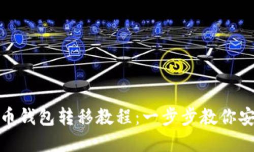 雄狮加密货币钱包转移教程：一步步教你安全转移资产