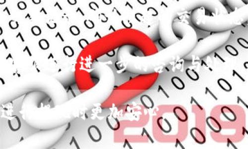 TP钱包如何安全提现：全面分析与步骤指南
keywordsTP钱包, 提现安全, 加密货币, 钱包安全/keywords

TP钱包如何安全提现：全面分析与步骤指南

在数字货币逐渐进入人们的日常生活时，各种数字钱包的使用也越来越普遍。TP钱包作为一种广泛使用的加密货币钱包，得到了许多用户的青睐。在掌握了如何使用TP钱包进行交易之后，许多人也开始关注提现的安全性问题。接下来，我们将详细分析TP钱包的提现安全性以及如何确保您的资金安全。

一、TP钱包介绍

TP钱包是一款支持多种加密货币的钱包，具备简单易用、安全可靠等特点。它不仅支持常见的比特币（BTC）、以太坊（ETH），还包括许多其他主流和新兴的数字货币。TP钱包采用分散式存储技术，确保用户的私钥和资产信息存放在用户本地，而非中心化服务器上，这为用户提升了安全性。

二、TP钱包提现流程

在使用TP钱包进行提现操作前，了解提现流程至关重要，以下是TP钱包的提现步骤：

ol
  li打开TP钱包应用，输入登录密码，进入首页。/li
  li选择要提现的数字货币，点击“提现”按钮。/li
  li输入提现金额和接收地址，确保地址的准确性。/li
  li确认交易信息，点击“确认提现”。/li
  li输入交易密码或进行身份验证，完成提现操作。/li
/ol

1. **确认提现金额**：提现之前，确保您有足够的余额，并了解提现手续费，以免影响您的资金安全。

2. **检查接收地址**：接收地址的正确性直接关系到您的资金能否顺利到账，为避免错误，请务必仔细核对。

三、保障TP钱包提现安全的策略

在使用TP钱包进行提现时，为了保障资金安全，我们建议采取以下策略：

1. 启用双重身份验证

双重身份验证是提升账户安全的有效措施。建议您在TP钱包中启用此功能，通过手机验证码或其他身份验证方式，确保每次提现操作都有额外的安全层保护。

2. 定期更新密码

密码的强度和安全性直接影响账户安全。建议定期更换TP钱包的登录密码，并使用复杂的密码组合（字母、数字和特殊字符的组合），以增加破解难度。

3. 关注官方公告

TP钱包会定期发布安全公告，提醒用户有关潜在的安全威胁及应对措施。建议用户保持关注，及时更新钱包和应用程序，以获取最新的安全补丁。

4. 不共享账户信息

请勿将您的账户信息、密码或私钥共享给他人，尤其是在网络上，避免成为网络诈骗的目标。

5. 使用安全网络

在进行提现操作时，建议使用安全可靠的网络环境，避免在公共Wi-Fi上进行敏感操作，以免遭黑客攻击。

问题探讨

在介绍TP钱包提现的安全性问题后，以下是与此主题相关的五个常见问题，及其详细解答：

1. TP钱包的提现手续费是多少？

TP钱包的提现手续费因不同的数字货币而异。大部分情况下，提现手续费是基于网络拥堵情况和区块链交易费用而设定的。具体的费用标准可能会随着市场波动而有所改变，因此用户在提现前应仔细查阅官方公告或相关信息。

对于ER20标准代币的提取，一般来说，手续费相对较低，通常在1-2美金左右，但在复杂网络状态下可能会增加。对于比特币，由于交易确认时间和手续费会受到网络使用情况的影响，用户可能需要支付更高的手续费。

在进行提现前，用户还需考虑最小提现额度。不同的币种和交易所一般都设定了最低提现额度，确保您在提现时满足这个条件。

2. TP钱包是否受到黑客攻击的风险？

任何一款数字钱包都可能面临黑客攻击的风险。TP钱包虽然采用了多种安全机制来保护用户资产，但黑客攻击始终是不可忽视的威胁。尤其是一旦用户的个人信息被泄露，黑客可能会通过钓鱼攻击等方式获取用户的账户信息。

为了降低风险，用户应加强自身的安全防护措施，如使用强密码、启用双重验证，并保持警惕，不点击不明链接或提供个人信息给陌生人。此外，定期更新TP钱包软件，获取最新的安全补丁，以防止潜在的安全漏洞被利用。

3. TP钱包是否支持法币提现？

TP钱包主要是用于存储和管理各种加密货币，而不直接支持法币提现。一般而言，用户需要先将数字货币转到交易平台（如币安、火币等）进行法币转换，再进行提现。

用户在进行此类操作时，应注意以下事项：首先，确保所使用的交易所具有良好的口碑与安全性；其次，在交易所内完成身份验证，以遵守当地法规；最后，仔细阅读提现政策，了解提现额度及手续费。

4. TP钱包支持哪些数字货币的提现？

TP钱包支持多种数字货币的提现，包括但不限于比特币（BTC）、以太坊（ETH）、Ripple（XRP）、莱特币（LTC）、以及其他ERC20代币等。具体支持的币种可能会随时更新，因此建议用户定期查看TP钱包的官方网站或应用内相关信息。

在选择提现币种时，用户应根据市场行情、个人需求来作出决策。不同行业及项目的代币可能存在不同的市场风险，因此在提现前，用户应该了解清楚相关代币的背景及其潜在风险。

5. 万一提现失败怎么办？

提现操作失败可能由多种原因导致，例如网络拥挤、最低提现额度未达到、提现地址错误等。若发生提现失败，用户首先应查看TP钱包的交易记录，确认挂起的交易状态。

如果交易状态显示为“未确认”，建议等待网络顺畅后再进行查询；如果交易显示为“失败”，用户可以尝试更换提现方式或联系TP钱包的客服进行进一步的咨询与处理。在处理失败的提现申请时，保持冷静和耐心是十分重要的。

在提现操作前，了解提现政策与流程，对于保障您的资金安全是十分必要的。希望此篇文章能为您提供清晰的指引，让您在使用TP钱包进行提现时更加安心。