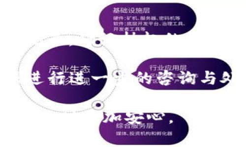 TP钱包如何安全提现：全面分析与步骤指南
keywordsTP钱包, 提现安全, 加密货币, 钱包安全/keywords

TP钱包如何安全提现：全面分析与步骤指南

在数字货币逐渐进入人们的日常生活时，各种数字钱包的使用也越来越普遍。TP钱包作为一种广泛使用的加密货币钱包，得到了许多用户的青睐。在掌握了如何使用TP钱包进行交易之后，许多人也开始关注提现的安全性问题。接下来，我们将详细分析TP钱包的提现安全性以及如何确保您的资金安全。

一、TP钱包介绍

TP钱包是一款支持多种加密货币的钱包，具备简单易用、安全可靠等特点。它不仅支持常见的比特币（BTC）、以太坊（ETH），还包括许多其他主流和新兴的数字货币。TP钱包采用分散式存储技术，确保用户的私钥和资产信息存放在用户本地，而非中心化服务器上，这为用户提升了安全性。

二、TP钱包提现流程

在使用TP钱包进行提现操作前，了解提现流程至关重要，以下是TP钱包的提现步骤：

ol
  li打开TP钱包应用，输入登录密码，进入首页。/li
  li选择要提现的数字货币，点击“提现”按钮。/li
  li输入提现金额和接收地址，确保地址的准确性。/li
  li确认交易信息，点击“确认提现”。/li
  li输入交易密码或进行身份验证，完成提现操作。/li
/ol

1. **确认提现金额**：提现之前，确保您有足够的余额，并了解提现手续费，以免影响您的资金安全。

2. **检查接收地址**：接收地址的正确性直接关系到您的资金能否顺利到账，为避免错误，请务必仔细核对。

三、保障TP钱包提现安全的策略

在使用TP钱包进行提现时，为了保障资金安全，我们建议采取以下策略：

1. 启用双重身份验证

双重身份验证是提升账户安全的有效措施。建议您在TP钱包中启用此功能，通过手机验证码或其他身份验证方式，确保每次提现操作都有额外的安全层保护。

2. 定期更新密码

密码的强度和安全性直接影响账户安全。建议定期更换TP钱包的登录密码，并使用复杂的密码组合（字母、数字和特殊字符的组合），以增加破解难度。

3. 关注官方公告

TP钱包会定期发布安全公告，提醒用户有关潜在的安全威胁及应对措施。建议用户保持关注，及时更新钱包和应用程序，以获取最新的安全补丁。

4. 不共享账户信息

请勿将您的账户信息、密码或私钥共享给他人，尤其是在网络上，避免成为网络诈骗的目标。

5. 使用安全网络

在进行提现操作时，建议使用安全可靠的网络环境，避免在公共Wi-Fi上进行敏感操作，以免遭黑客攻击。

问题探讨

在介绍TP钱包提现的安全性问题后，以下是与此主题相关的五个常见问题，及其详细解答：

1. TP钱包的提现手续费是多少？

TP钱包的提现手续费因不同的数字货币而异。大部分情况下，提现手续费是基于网络拥堵情况和区块链交易费用而设定的。具体的费用标准可能会随着市场波动而有所改变，因此用户在提现前应仔细查阅官方公告或相关信息。

对于ER20标准代币的提取，一般来说，手续费相对较低，通常在1-2美金左右，但在复杂网络状态下可能会增加。对于比特币，由于交易确认时间和手续费会受到网络使用情况的影响，用户可能需要支付更高的手续费。

在进行提现前，用户还需考虑最小提现额度。不同的币种和交易所一般都设定了最低提现额度，确保您在提现时满足这个条件。

2. TP钱包是否受到黑客攻击的风险？

任何一款数字钱包都可能面临黑客攻击的风险。TP钱包虽然采用了多种安全机制来保护用户资产，但黑客攻击始终是不可忽视的威胁。尤其是一旦用户的个人信息被泄露，黑客可能会通过钓鱼攻击等方式获取用户的账户信息。

为了降低风险，用户应加强自身的安全防护措施，如使用强密码、启用双重验证，并保持警惕，不点击不明链接或提供个人信息给陌生人。此外，定期更新TP钱包软件，获取最新的安全补丁，以防止潜在的安全漏洞被利用。

3. TP钱包是否支持法币提现？

TP钱包主要是用于存储和管理各种加密货币，而不直接支持法币提现。一般而言，用户需要先将数字货币转到交易平台（如币安、火币等）进行法币转换，再进行提现。

用户在进行此类操作时，应注意以下事项：首先，确保所使用的交易所具有良好的口碑与安全性；其次，在交易所内完成身份验证，以遵守当地法规；最后，仔细阅读提现政策，了解提现额度及手续费。

4. TP钱包支持哪些数字货币的提现？

TP钱包支持多种数字货币的提现，包括但不限于比特币（BTC）、以太坊（ETH）、Ripple（XRP）、莱特币（LTC）、以及其他ERC20代币等。具体支持的币种可能会随时更新，因此建议用户定期查看TP钱包的官方网站或应用内相关信息。

在选择提现币种时，用户应根据市场行情、个人需求来作出决策。不同行业及项目的代币可能存在不同的市场风险，因此在提现前，用户应该了解清楚相关代币的背景及其潜在风险。

5. 万一提现失败怎么办？

提现操作失败可能由多种原因导致，例如网络拥挤、最低提现额度未达到、提现地址错误等。若发生提现失败，用户首先应查看TP钱包的交易记录，确认挂起的交易状态。

如果交易状态显示为“未确认”，建议等待网络顺畅后再进行查询；如果交易显示为“失败”，用户可以尝试更换提现方式或联系TP钱包的客服进行进一步的咨询与处理。在处理失败的提现申请时，保持冷静和耐心是十分重要的。

在提现操作前，了解提现政策与流程，对于保障您的资金安全是十分必要的。希望此篇文章能为您提供清晰的指引，让您在使用TP钱包进行提现时更加安心。