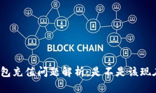 数字钱包充值问题解析：是不是该现在充值？