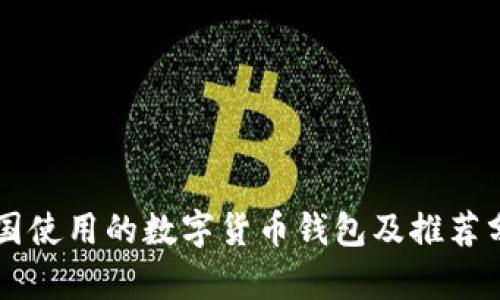 韩国使用的数字货币钱包及推荐分析