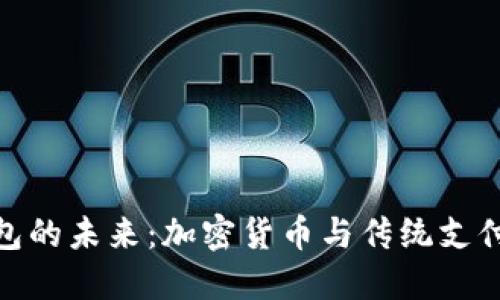 数字钱包的未来：加密货币与传统支付的结合