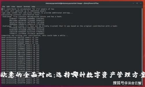  TP钱包和欧意的全面对比：选择哪种数字资产管理方案更适合你？