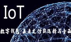 移卡数字钱包：未来支付