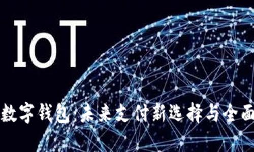 移卡数字钱包：未来支付新选择与全面解析