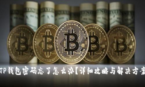TP钱包密码忘了怎么办？详细攻略与解决方案