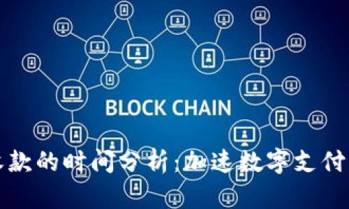 数字钱包收款的时间分析：加速数字支付的背后因素