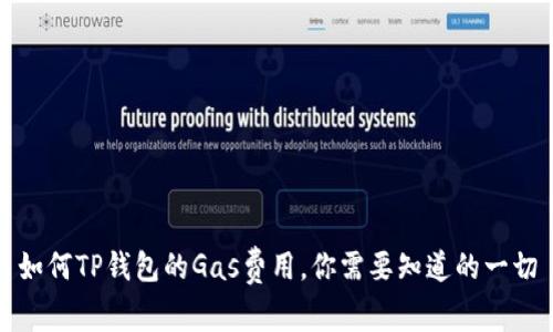 如何TP钱包的Gas费用，你需要知道的一切
