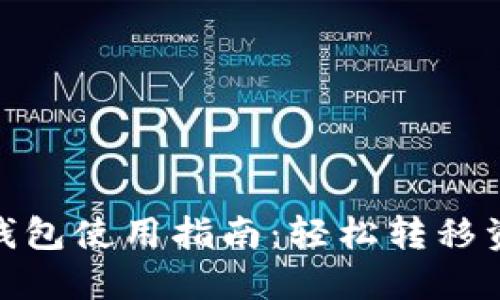 加密货币提现钱包使用指南：轻松转移资产的最佳选择