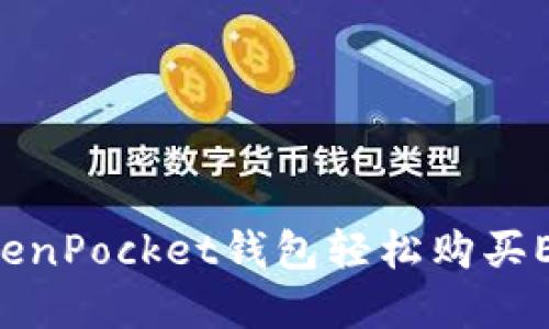 如何通过TokenPocket钱包轻松购买EOS：完整指南