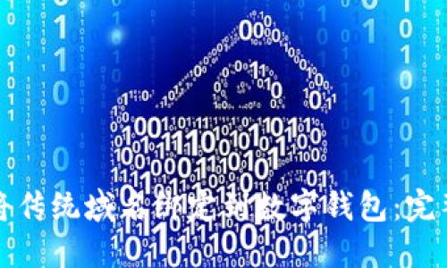 如何将传统域名绑定到数字钱包：完整指南