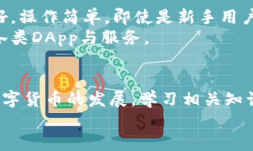 tiaoti如何在TP钱包中创建BSC（币安智能链）/tiaoti
TP钱包, BSC, 币安智能链, 加密货币, 钱包创建/guanjianci

在数字货币的世界中，钱包的安全性和便捷性至关重要。TP钱包（TokenPocket）是一款多币种支持的数字货币钱包，用户可以通过它方便地管理多种不同的区块链资产。随着币安智能链（BSC）的快速发展，越来越多的用户希望在TP钱包中创建BSC钱包，以便进行交易和投资。在这篇文章中，我们将详细介绍如何在TP钱包中创建BSC钱包、其优缺点以及常见问题等内容。

什么是TP钱包？
TP钱包是一款去中心化的多链数字资产钱包，支持以太坊、比特币、币安智能链等多个主流公链。用户可以通过TP钱包安全地存储、转账和管理他们的数字资产。TP钱包还提供了一系列功能，比如去中心化交易所的接入、DApp的使用以及NFT的管理等，让用户享受更加便捷的区块链体验。

什么是币安智能链（BSC）？
币安智能链（BSC）是由全球领先的加密货币交易所币安推出的与以太坊兼容的智能合约平台。BSC提供了低交易手续费和快速的交易确认时间，非常适合开发和交易去中心化金融（DeFi）应用。由于其高效的性能和日益丰富的生态系统，BSC吸引了越来越多的开发者和用户参与其中。

创建BSC钱包的步骤
以下是如何在TP钱包中创建BSC钱包的详细步骤。

步骤一：下载并安装TP钱包
首先，用户需要在手机的应用商店（如App Store或Google Play）中搜索“TP钱包”并进行下载安装。安装完成后，打开TP钱包应用。

步骤二：注册新钱包
在TP钱包主界面，用户将看到“创建钱包”或“导入钱包”的选项。选择“创建钱包”。系统会提示用户设置安全密码并备份助记词。请务必妥善保管助记词，以免丢失无法找回资产。

步骤三：开启BSC网络
在创建钱包完成后，用户会默认进入以太坊主网。为了添加BSC网络，用户需要点击界面右上角的“钱包”图标，进入“管理钱包”页面。在页面中选择“添加网络”，接着选择“币安智能链（BSC）”，然后点击“确认”。

步骤四：获取BSC地址
完成上述设置后，用户将会看到BSC的相关信息，包括钱包地址。用户可以在此地址下接收BSC资产。请记得在进行交易时选择BSC网络，以确保交易安全顺利。

BSC钱包的优缺点
在创建BSC钱包之前，了解其优缺点非常重要，以便做出明智的决策。

优点
ul
li低交易手续费：BSC提供了相对较低的交易费用，相较于以太坊，用户能够以更低的成本进行交易。/li
li快速交易确认：BSC的交易确认时间相对较短，用户可以享受到更加流畅的交易体验。/li
li丰富的生态系统：随着越来越多的项目和DApp在BSC上推出，用户可以自由接入各种DeFi、NFT及其他服务。/li
li与以太坊的兼容性：BSC与以太坊兼容，方便用户在两个平台之间无缝转换。/li
/ul

缺点
ul
li中心化问题：BSC存在一定的中心化问题，可能会对网络安全性和用户资产安全造成影响。/li
li可能存在风险的项目：由于BSC上的项目众多，部分项目存在风险，用户需要谨慎投资。/li
li市场竞争激烈：BSC的快速发展也意味着竞争日益激烈，用户可能需要更高的策略来参与其中。/li
/ul

常见问题解答

问题1：TP钱包的安全性如何？
TP钱包的安全性是用户在选择数字钱包时非常重视的一个问题。TP钱包采用了多种安全技术来保护用户的资产。首先，用户的钱包信息和私钥是保存在设备本地的，服务器并不存储用户的私钥。此外，TP钱包还提供了二次验证选项，用户可以通过设置密码、指纹或面部识别等方式来提高安全性。
当然，用户在使用TP钱包时也需要注意自身的安全措施。定期备份钱包、妥善保管助记词和密码，防止信息泄露，都是确保用户资产安全的重要举措。最重要的是，不要向任何人提供助记词或私钥，这样可以大大降低资金被盗风险的可能性。

问题2：如何在TP钱包上交易BSC资产？
在TP钱包上交易BSC资产非常简单。用户首先需要确保自己已经成功添加了BSC网络并获取了BSC地址。在进行交易时，用户需要通过DApp或去中心化交易所来进行买卖。用户选择想要交易的资产，输入交易数量后确认交易，接着该交易会在BSC网络上被处理。
为了顺利完成交易，用户还需确保钱包中有足够的BNB（币安币），以支付交易手续费。由于BSC的交易时间相对较快，用户通常能在几秒内收到交易的确认信息。交易完成后，用户可以在TP钱包中查看自己的资产变动情况。

问题3：如何备份和恢复TP钱包？
备份TP钱包的过程相对简单且重要。在创建钱包时，用户会收到一个助记词。这个助记词是恢复钱包的唯一钥匙，因此必须妥善保管，避免遗失或泄露。用户可以将助记词写下保存在安全的地方，比如保险箱，或者使用密码管理器进行管理。
如果用户需要恢复钱包，可以在TP钱包的主界面中选择“导入钱包”，输入助记词即可找回之前的钱包及其资产。在恢复钱包后，用户需要重新设置密码和交易信息，确保钱包的安全性。

问题4：币安智能链上的DeFi项目有哪些？
币安智能链（BSC）是当前最活跃的DeFi生态系统之一，吸引了大量项目的上线与发展。一些著名的BSC DeFi项目包括PancakeSwap（去中心化交易所）、Venus（借贷平台）、BakerySwap（流动性生成平台）、以及Farming等。这些项目各具特色，用户可以根据需求进行选择与参与。
在参与这些DeFi项目时，用户需要仔细研究项目背景、团队及其发展潜力，做好风险控制。尽管BSC上有很多项目提供高收益机会，但同时也存在一定的风险，比如流动性的不足、合约漏洞等。因此，在投资之前应确保了解相关信息。

问题5：TP钱包与其他钱包相比的优势是什么？
TP钱包相对于其他数字货币钱包，具有一些独特的优势。首先，TP钱包的多链支持使其能够满足用户对多种资产管理的需求，用户无需下载多个钱包。其次，TP钱包界面友好，操作简单，即使是新手用户也能快速上手。
此外，TP钱包提供了良好的安全性和用户隐私保护。用户的私钥保存在本地，能够降低资产被盗的风险。在DeFi服务方面，TP钱包也有良好的兼容性，用户可以便捷地访问各类DApp与服务。

总结
在TP钱包中创建BSC钱包的过程简单易行，适合用户进行币安智能链相关的资产管理与交易。了解BSC的生态系统和常见问题，可以帮助用户更好地利用这一平台。随着数字货币的发展，学习相关知识并保持警惕是确保安全和利益的重要策略。
无论是投资还是使用DeFi服务，保持对市场的关注和对自身安全的重视，才能在这个快速发展的领域中走得更远。