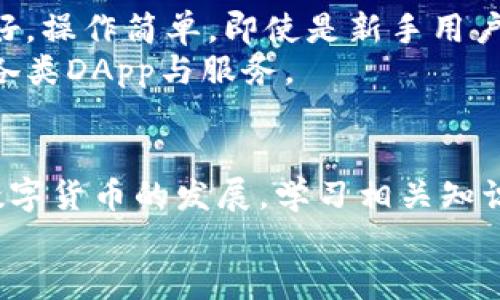 tiaoti如何在TP钱包中创建BSC（币安智能链）/tiaoti
TP钱包, BSC, 币安智能链, 加密货币, 钱包创建/guanjianci

在数字货币的世界中，钱包的安全性和便捷性至关重要。TP钱包（TokenPocket）是一款多币种支持的数字货币钱包，用户可以通过它方便地管理多种不同的区块链资产。随着币安智能链（BSC）的快速发展，越来越多的用户希望在TP钱包中创建BSC钱包，以便进行交易和投资。在这篇文章中，我们将详细介绍如何在TP钱包中创建BSC钱包、其优缺点以及常见问题等内容。

什么是TP钱包？
TP钱包是一款去中心化的多链数字资产钱包，支持以太坊、比特币、币安智能链等多个主流公链。用户可以通过TP钱包安全地存储、转账和管理他们的数字资产。TP钱包还提供了一系列功能，比如去中心化交易所的接入、DApp的使用以及NFT的管理等，让用户享受更加便捷的区块链体验。

什么是币安智能链（BSC）？
币安智能链（BSC）是由全球领先的加密货币交易所币安推出的与以太坊兼容的智能合约平台。BSC提供了低交易手续费和快速的交易确认时间，非常适合开发和交易去中心化金融（DeFi）应用。由于其高效的性能和日益丰富的生态系统，BSC吸引了越来越多的开发者和用户参与其中。

创建BSC钱包的步骤
以下是如何在TP钱包中创建BSC钱包的详细步骤。

步骤一：下载并安装TP钱包
首先，用户需要在手机的应用商店（如App Store或Google Play）中搜索“TP钱包”并进行下载安装。安装完成后，打开TP钱包应用。

步骤二：注册新钱包
在TP钱包主界面，用户将看到“创建钱包”或“导入钱包”的选项。选择“创建钱包”。系统会提示用户设置安全密码并备份助记词。请务必妥善保管助记词，以免丢失无法找回资产。

步骤三：开启BSC网络
在创建钱包完成后，用户会默认进入以太坊主网。为了添加BSC网络，用户需要点击界面右上角的“钱包”图标，进入“管理钱包”页面。在页面中选择“添加网络”，接着选择“币安智能链（BSC）”，然后点击“确认”。

步骤四：获取BSC地址
完成上述设置后，用户将会看到BSC的相关信息，包括钱包地址。用户可以在此地址下接收BSC资产。请记得在进行交易时选择BSC网络，以确保交易安全顺利。

BSC钱包的优缺点
在创建BSC钱包之前，了解其优缺点非常重要，以便做出明智的决策。

优点
ul
li低交易手续费：BSC提供了相对较低的交易费用，相较于以太坊，用户能够以更低的成本进行交易。/li
li快速交易确认：BSC的交易确认时间相对较短，用户可以享受到更加流畅的交易体验。/li
li丰富的生态系统：随着越来越多的项目和DApp在BSC上推出，用户可以自由接入各种DeFi、NFT及其他服务。/li
li与以太坊的兼容性：BSC与以太坊兼容，方便用户在两个平台之间无缝转换。/li
/ul

缺点
ul
li中心化问题：BSC存在一定的中心化问题，可能会对网络安全性和用户资产安全造成影响。/li
li可能存在风险的项目：由于BSC上的项目众多，部分项目存在风险，用户需要谨慎投资。/li
li市场竞争激烈：BSC的快速发展也意味着竞争日益激烈，用户可能需要更高的策略来参与其中。/li
/ul

常见问题解答

问题1：TP钱包的安全性如何？
TP钱包的安全性是用户在选择数字钱包时非常重视的一个问题。TP钱包采用了多种安全技术来保护用户的资产。首先，用户的钱包信息和私钥是保存在设备本地的，服务器并不存储用户的私钥。此外，TP钱包还提供了二次验证选项，用户可以通过设置密码、指纹或面部识别等方式来提高安全性。
当然，用户在使用TP钱包时也需要注意自身的安全措施。定期备份钱包、妥善保管助记词和密码，防止信息泄露，都是确保用户资产安全的重要举措。最重要的是，不要向任何人提供助记词或私钥，这样可以大大降低资金被盗风险的可能性。

问题2：如何在TP钱包上交易BSC资产？
在TP钱包上交易BSC资产非常简单。用户首先需要确保自己已经成功添加了BSC网络并获取了BSC地址。在进行交易时，用户需要通过DApp或去中心化交易所来进行买卖。用户选择想要交易的资产，输入交易数量后确认交易，接着该交易会在BSC网络上被处理。
为了顺利完成交易，用户还需确保钱包中有足够的BNB（币安币），以支付交易手续费。由于BSC的交易时间相对较快，用户通常能在几秒内收到交易的确认信息。交易完成后，用户可以在TP钱包中查看自己的资产变动情况。

问题3：如何备份和恢复TP钱包？
备份TP钱包的过程相对简单且重要。在创建钱包时，用户会收到一个助记词。这个助记词是恢复钱包的唯一钥匙，因此必须妥善保管，避免遗失或泄露。用户可以将助记词写下保存在安全的地方，比如保险箱，或者使用密码管理器进行管理。
如果用户需要恢复钱包，可以在TP钱包的主界面中选择“导入钱包”，输入助记词即可找回之前的钱包及其资产。在恢复钱包后，用户需要重新设置密码和交易信息，确保钱包的安全性。

问题4：币安智能链上的DeFi项目有哪些？
币安智能链（BSC）是当前最活跃的DeFi生态系统之一，吸引了大量项目的上线与发展。一些著名的BSC DeFi项目包括PancakeSwap（去中心化交易所）、Venus（借贷平台）、BakerySwap（流动性生成平台）、以及Farming等。这些项目各具特色，用户可以根据需求进行选择与参与。
在参与这些DeFi项目时，用户需要仔细研究项目背景、团队及其发展潜力，做好风险控制。尽管BSC上有很多项目提供高收益机会，但同时也存在一定的风险，比如流动性的不足、合约漏洞等。因此，在投资之前应确保了解相关信息。

问题5：TP钱包与其他钱包相比的优势是什么？
TP钱包相对于其他数字货币钱包，具有一些独特的优势。首先，TP钱包的多链支持使其能够满足用户对多种资产管理的需求，用户无需下载多个钱包。其次，TP钱包界面友好，操作简单，即使是新手用户也能快速上手。
此外，TP钱包提供了良好的安全性和用户隐私保护。用户的私钥保存在本地，能够降低资产被盗的风险。在DeFi服务方面，TP钱包也有良好的兼容性，用户可以便捷地访问各类DApp与服务。

总结
在TP钱包中创建BSC钱包的过程简单易行，适合用户进行币安智能链相关的资产管理与交易。了解BSC的生态系统和常见问题，可以帮助用户更好地利用这一平台。随着数字货币的发展，学习相关知识并保持警惕是确保安全和利益的重要策略。
无论是投资还是使用DeFi服务，保持对市场的关注和对自身安全的重视，才能在这个快速发展的领域中走得更远。