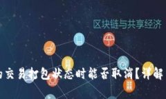 TP钱包中的交易打包状态时能否取消？详解与常见