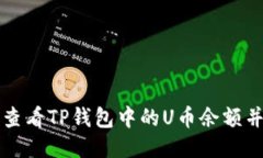 如何查看TP钱包中的U币余额并截图