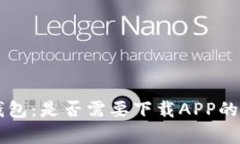 区块链钱包：是否需要下载APP的全面解析