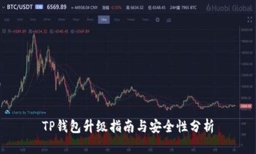 TP钱包升级指南与安全性分析