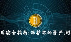 数字钱包使用安全指南：保护你的资产，避免潜