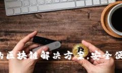TP数字通用钱包：创新的区块链解决方案，安全便