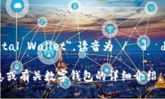 数字钱包的英文是 ＂Digital Wallet＂，读音为 /ˈ