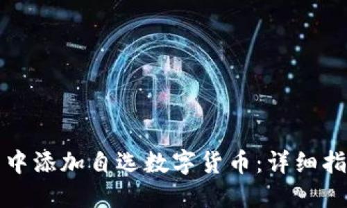 如何在TP钱包中添加自选数字货币：详细指南与实用技巧