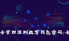 如何安全管理深圳数字钱