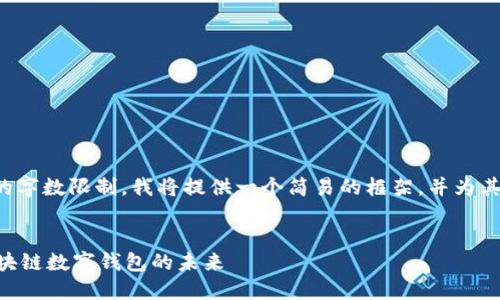 由于内容超过了单次回应的字数限制，我将提供一个简易的框架，并为其中几个部分进行详细阐述。

:
TokenPocket官网：探索区块链数字钱包的未来