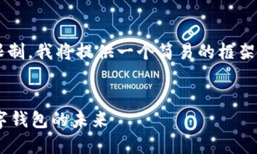 由于内容超过了单次回应的字数限制，我将提供一个简易的框架，并为其中几个部分进行详细阐述。

:
TokenPocket官网：探索区块链数字钱包的未来