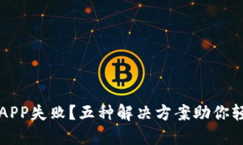 下载TP钱包APP失败？五种解决方案助你轻松解决问题