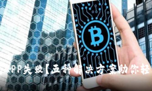 下载TP钱包APP失败？五种解决方案助你轻松解决问题