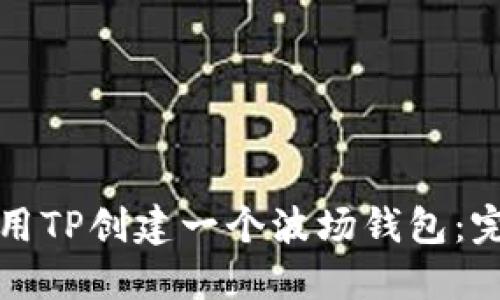 如何使用TP创建一个波场钱包：完整指南