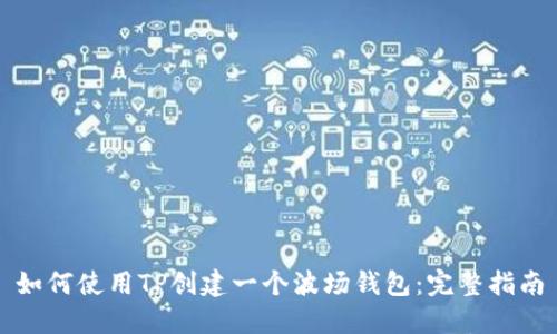 如何使用TP创建一个波场钱包：完整指南