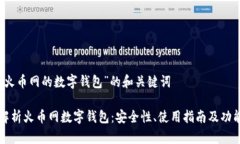 关于“火币网的数字钱包”的和关键词全面解析