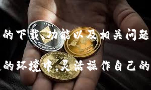   TP钱包下载3.0：全面指南与功能解析 / 
 guanjianci TP钱包下载, TP钱包3.0, 加密钱包, 数字资产管理 /guanjianci 

引言
在数字资产管理的新时代，TP钱包凭借其安全性、便捷性和多功能性，成为越来越多用户的选择。TP钱包的最新版本3.0，带来了更为优秀的用户体验与安全性能。本文将提供全面的TP钱包下载3.0指南，探讨其主要功能与优势，并解答用户可能遇到的一些问题。

TP钱包下载3.0概述
TP钱包是一个支持多种数字资产的加密钱包。其3.0版本不仅提升了性能与安全性，还增加了多项实用功能，用户可以自由管理各种加密货币资产。在新版本中，TP钱包修复了之前版本的一些问题，并增强了用户界面，为用户提供更友好的操作体验。

TP钱包3.0的主要特点
TP钱包3.0的主要特点包括：
ul
    listrong多币种支持：/strongTP钱包支持BTC、ETH、USDT等多种主流数字货币，为用户提供更大的资产管理灵活性。/li
    listrong安全性提升：/strong使用冷存储和多重签名技术，确保用户资产安全。/li
    listrong用户界面友好：/strong改进的用户界面设计，让用户在操作时更加直观。/li
    listrong去中心化交易所功能：/strong用户可以通过TP钱包直接进行去中心化交易，提高交易效率。/li
    listrong多种语言支持：/strongTP钱包支持多种语言，方便不同地区的用户使用。/li
/ul

如何下载TP钱包3.0
下载TP钱包3.0非常简单，用户可以通过以下几种方式获得最新版本：
ol
    listrong官网下载安装：/strong访问TP钱包的官方网站，找到下载链接，选择适合自己设备的版本进行下载。/li
    listrong应用商店：/strong在Android或iOS设备的应用商店中搜索“TP钱包”，选择最新的3.0版本进行下载。/li
    listrong第三方平台：/strong可以选择一些安全性较高的第三方下载平台，确保下载的是最新的3.0版本。/li
/ol

TP钱包3.0的使用体验
使用TP钱包3.0的体验相较于早期版本有了显著的提升。用户在进行资产管理时，可以享受更加流畅的操作流程，包括快速转账、即时查看资产余额等功能。用户界面的设计让各项功能一目了然，降低了新手用户的学习曲线。

可能相关的问题

1. TP钱包3.0的安全性如何？
数字资产的安全性是每个加密钱包用户最关心的问题。TP钱包3.0采用了多种安全措施来保护用户的资产：
ul
    listrong冷存储技术：/strong大部分用户的资产存储在离线环境中，避免黑客攻击。/li
    listrong多重签名：/strong用户可以设置多重签名要求，增加交易的安全验证。/li
    listrong定期安全审计：/strongTP钱包定期进行系统的安全审计，确保所有安全措施有效。/li
/ul
此外，用户在使用TP钱包时，也应运用良好的安全习惯，如设置强密码、开启二次验证等，最大程度地保护自己的资产。

2. TP钱包支持哪些数字货币？
TP钱包3.0支持众多主流数字货币，包括但不限于：
ul
    li比特币（BTC）/li
    li以太坊（ETH）/li
    li泰达币（USDT）/li
    li各类ERC20代币及其他多种链上资产/li
/ul
用户在使用TP钱包管理资产时，可以灵活的选择需要操作的币种，并且在同一平台上进行管理，大大提高了资产管理的便利性。

3. TP钱包的恢复方法是什么？
如果用户丢失了手机或忘记了密码，可以通过以下方法恢复TP钱包账户：
ul
    listrong助记词：/strong在用户首次创建钱包时，会生成助记词。确保将其安全保存，用户可以使用助记词恢复钱包。/li
    listrong隐私密钥：/strong隐私密钥也是用户资产的关键，如果拥有，可以直接导入钱包进行资产恢复。/li
/ul
为了避免意外丢失资产，用户在创建钱包时一定要妥善保管助记词和隐私密钥，不要轻易分享给他人。

4. 如何使用TP钱包进行交易？
使用TP钱包进行交易的步骤非常简单：
ol
    li打开TP钱包，选择要交易的数字货币。/li
    li输入接收地址和转账金额。/li
    li确认交易信息无误后，输入交易密码。/li
    li点击确认交易，即可完成操作。/li
/ol
TP钱包的交易速度较快，用户可以实时查看交易状态。在进行大额交易时，建议用户仔细确认接收地址以避免资产损失。

5. TP钱包如何提供客服支持？
当用户在使用TP钱包过程中遇到问题时，可以通过以下几种方式获取客服支持：
ul
    listrong官网帮助中心：/strongTP钱包的官网设有帮助中心，用户可以查阅常见问题解答。/li
    listrong在线客服：/strong官网提供在线客服功能，用户可以实时咨询客服获取帮助。/li
    listrong社交媒体：/strongTP钱包在多个社交媒体平台上也提供支持，用户可以通过私信获得帮助。/li
/ul
客服团队通常会迅速回应用户的问题，确保用户在使用TP钱包时能够顺畅、安全。

总结
TP钱包3.0作为一款优秀的数字资产管理工具，为用户提供了安全、高效的服务。通过本文的介绍，相信用户对TP钱包的下载、功能以及相关问题都有了更深入的了解。在未来数字资产发展中，TP钱包将持续创新，为用户提供更好的体验。

无论是新手用户还是经验丰富的投资者，都能在TP钱包中找到适合自己的管理方式。希望每位用户都能在安全、便捷的环境中，灵活操作自己的数字资产。