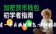 如何创建一个区块链钱包：详细指南与步骤