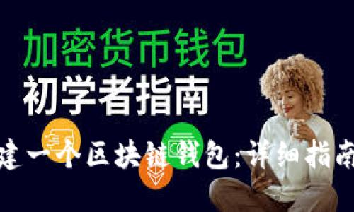 如何创建一个区块链钱包：详细指南与步骤
