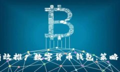 政府如何有效推广数字货币钱包：策略与挑战解