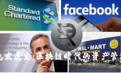 TP钱包发展史：区块链时代的资产管理变革