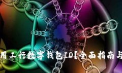 如何获取和使用工行数字钱包ID？全面指南与常见