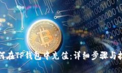 如何在TP钱包中充值：详细步骤与技巧