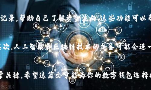 数字钱包名称大全：探索最受欢迎的数字钱包品牌及其特色

数字钱包, 数字钱包品牌, 数字支付, 手机支付/guanjianci

引言
随着科技的迅猛发展，数字钱包已成为现代人生活中不可或缺的一部分。数字钱包不仅方便快捷，还能提高购物效率和安全性。在这篇文章中，我们将探索各种数字钱包的名称，分析它们的特点，以及如何选择适合自己的数字钱包。

数字钱包的定义及其发展历程
数字钱包是一种电子支付工具，允许用户通过手机或计算机存储和管理资金以及进行各种交易。数字钱包的使用源自上世纪80年代的电子银行服务，但随着互联网的普及和移动设备的快速发展，数字钱包的功能和应用逐渐丰富。

流行的数字钱包名称大全
以下是一些知名的数字钱包品牌和名称，它们各具特色，广受消费者欢迎：
ol
    listrong支付宝/strong：作为中国最大的数字支付平台，支付宝不仅提供支付服务，还拥有丰富的理财、社交和购物功能。/li
    listrong微信支付/strong：微信支付是通过手机号绑定的支付方式，用户可以通过微信聊天进行转账和支付。/li
    listrongPayPal/strong：作为国际通用的支付平台，PayPal涵盖了在线购物、转账和账单支付等功能。/li
    listrongApple Pay/strong：让用户能够通过苹果设备进行支付，包括iPhone及Apple Watch，注重用户体验和安全性。/li
    listrongGoogle Pay/strong：Google Pay集成了多种支付方式，用户可以通过Google账户轻松完成交易。/li
    listrongSamsung Pay/strong：通过NFC技术和磁条传输技术，让用户在多种场合中实现安全支付。/li
    listrongVenmo/strong：面向美国用户的社交支付应用，允许用户间进行轻松的资金划转。/li
    listrongSquare Cash/strong：简单易用的即时转账服务，在美国用户之间极为流行。/li
    listrongRevolut/strong：提供多种货币账户及全球支付服务，适合频繁国际旅行的用户。/li
    listrongBitPay/strong：专注于比特币及其他加密货币交易的数字钱包。/li
/ol

数字钱包的主要功能
不同的数字钱包具有不同的功能，以下是一些共通的主要功能：
ul
    listrong在线支付/strong：用户可通过数字钱包直接进行购物、支付账单或进行转账。/li
    listrong资金管理/strong：用户可以记录所有的交易记录，帮助其更好地管理个人财务。/li
    listrong安全措施/strong：大部分数字钱包均采用加密技术，以保障用户的支付安全。/li
    listrong积分和优惠/strong：许多数字钱包与商家合作，用户在消费时可以获得积分和折扣。/li
/ul

如何选择合适的数字钱包
选择合适的数字钱包需考虑多个因素，包括安全性、功能、易用性以及费用等。以下是一些具体建议：
ul
    listrong安全性/strong：优先选择大品牌的数字钱包，它们通常具备良好的安全措施。/li
    listrong功能需求/strong：根据自己的实际需求选择功能合适的数字钱包，比如如果需要国际支付，选择支持多货币的数字钱包。/li
    listrong用户体验/strong：查看应用的评价，确保界面友好，操作便捷。/li
    listrong费用/strong：了解各个平台的费用政策，如转账费用、汇率费用等。/li
/ul

常见问题解答

1. 数字钱包安全吗？
关于数字钱包的安全性，很多用户担心会不会遭遇资金被盗或信息泄露的问题。实际上，大部分主流数字钱包都采用多层次的安全措施，如数据加密、双重身份验证等。这些措施在保护用户资金和信息安全方面起到了关键作用。然而，用户自身的安全意识也十分重要，比如定期更换密码、不在不安全的网络环境下进行交易等。

2. 哪些数字钱包在国际间流通最为方便？
在选择用于国际支付的数字钱包时，可以考虑PayPal、Revolut和Wise等。这些平台不仅支持多种货币，还提供汇率转换服务，用户可以在不同国家进行消费而不必担心汇率波动。例如，PayPal在全球范围内被广泛接受，用户不仅可以购物，还可以在朋友间进行转账，非常便利。

3. 自己创建数字钱包是否可行？
自制数字钱包是一种比较复杂的过程，尤其涉及到加密安全和支付集成等技术。如果没有相关技术背景，个人用户通常不建议自己创建数字钱包。不过，如果是企业级的需求，搭建专业的数字钱包系统也可以通过第三方支付服务商来实现，比如Stripe或Braintree等，它们提供了相关API接口，较为简便。

4. 如何在数字钱包中管理我的资金？
数字钱包通常提供一系列资金管理功能，例如交易记录、账户余额、以及自动统计支出等。用户可以通过设置预算来控制支出，定期查看消费记录，帮助自己了解资金流向。这些功能可以帮助用户更有效地管理财富，避免不必要的消费。

5. 数字钱包的未来发展趋势如何？
随着数字经济的发展，数字钱包未来的前景非常广阔。我们可以预见到几个趋势：首先，数字钱包的使用将更加普及，不再局限于年轻用户；其次，人工智能和区块链技术的加入可能会进一步提升数字钱包的安全性和便利性；最后，数字钱包将与更多场景结合，例如社交媒体、在线教育等，成为未来交易不可或缺的一部分。

结论
数字钱包改变了我们的支付方式，提升了交易的便捷性和安全性。为了更好地享受这些服务，了解不同数字钱包的特色、功能和使用场景非常关键。希望这篇文章能为你的数字钱包选择提供参考，帮助你找到最适合自己的产品。