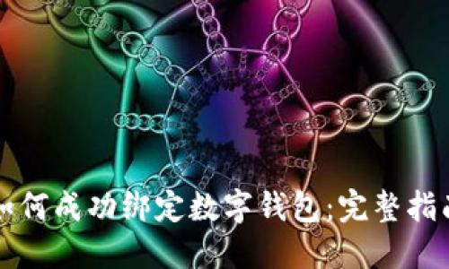 如何成功绑定数字钱包：完整指南