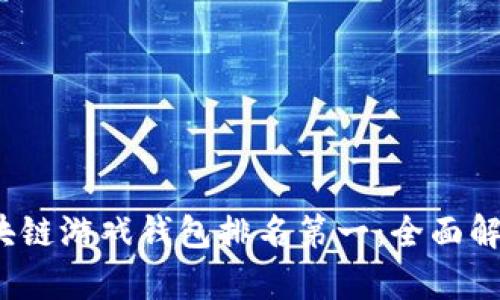 2023年度区块链游戏钱包排名第一：全面解析与选择指南