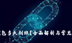 提现TP钱包多久到账？全面解析与常见问题解答