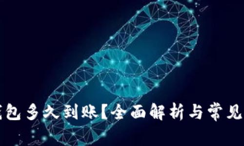 提现TP钱包多久到账？全面解析与常见问题解答