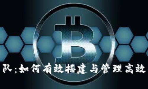 数字钱包地推团队：如何有效搭建与管理高效的市场推广团队