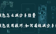 tp钱包怎么减少手续费tp钱