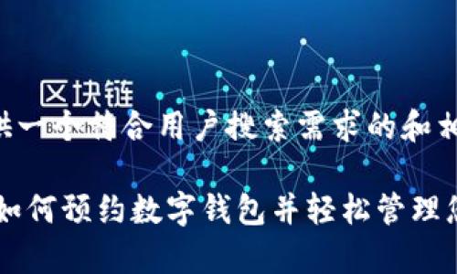 在这里我提供一个符合用户搜索需求的和相关信息。

: 全面解析：如何预约数字钱包并轻松管理您的电子支付